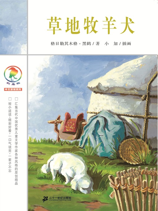Title details for 草地牧羊犬 by 格日勒其木格•黑鹤 - Available